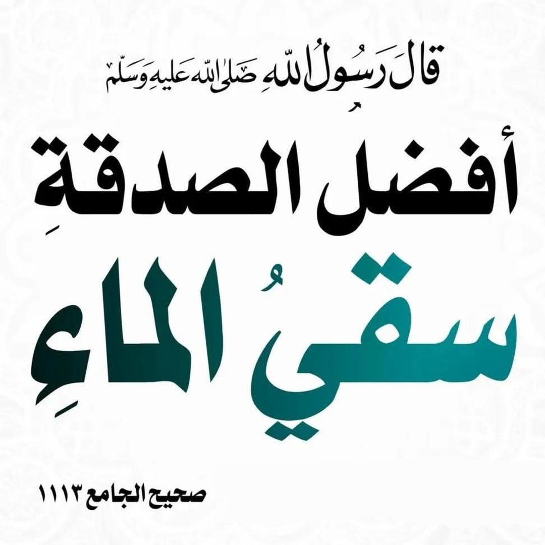 أفضل صدقة سقي الماء