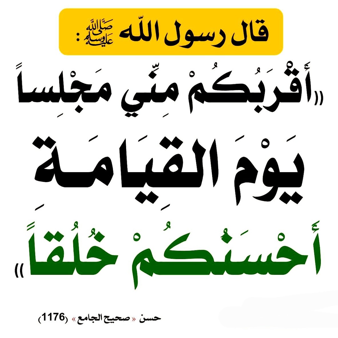 حسن الخلق