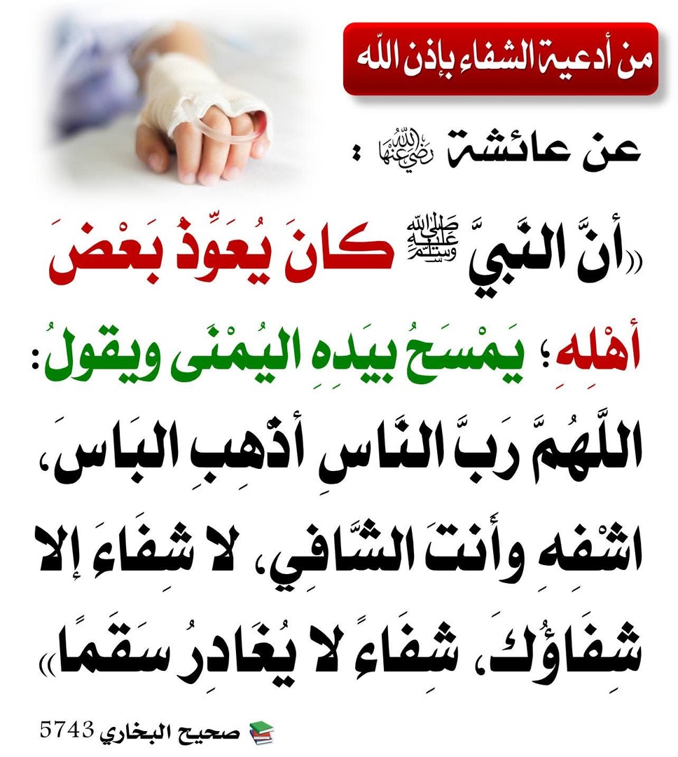 دعاء الشفاء