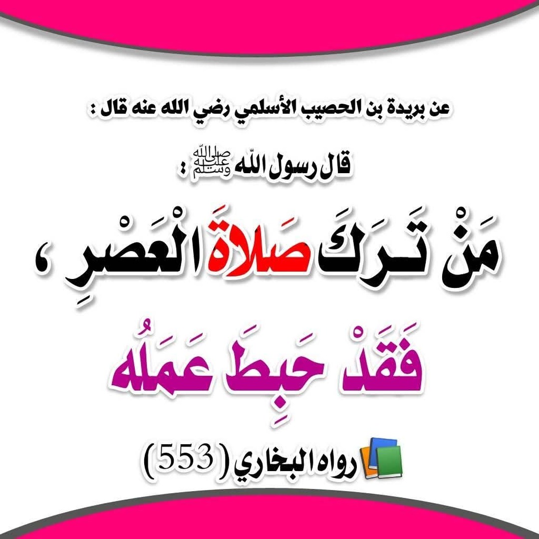 صلاة العصر
