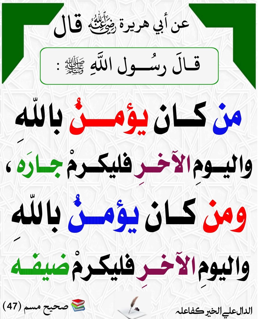 اكرام الجار