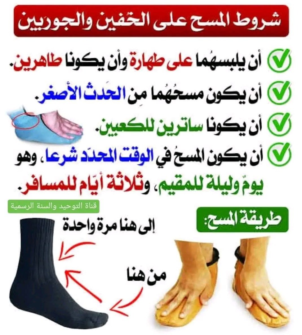 المسح على الخفين