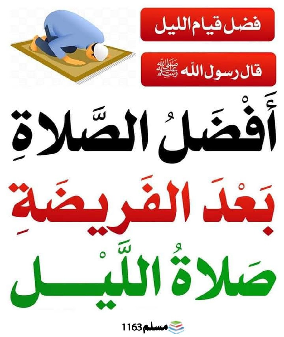 أفضل الصلوات عند الله بعد الفريضة