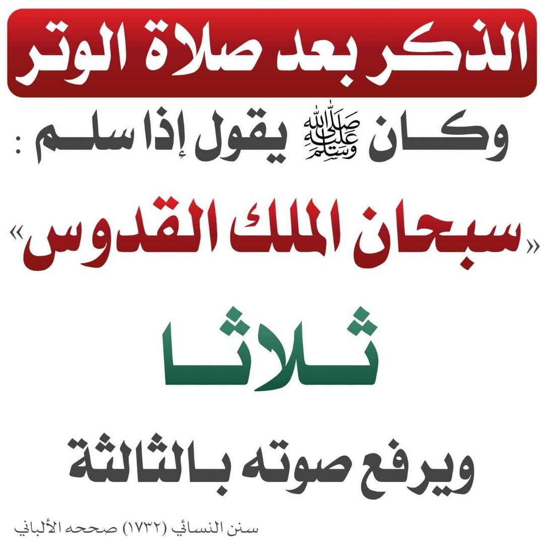 الذكر بعد صلاة الوتر