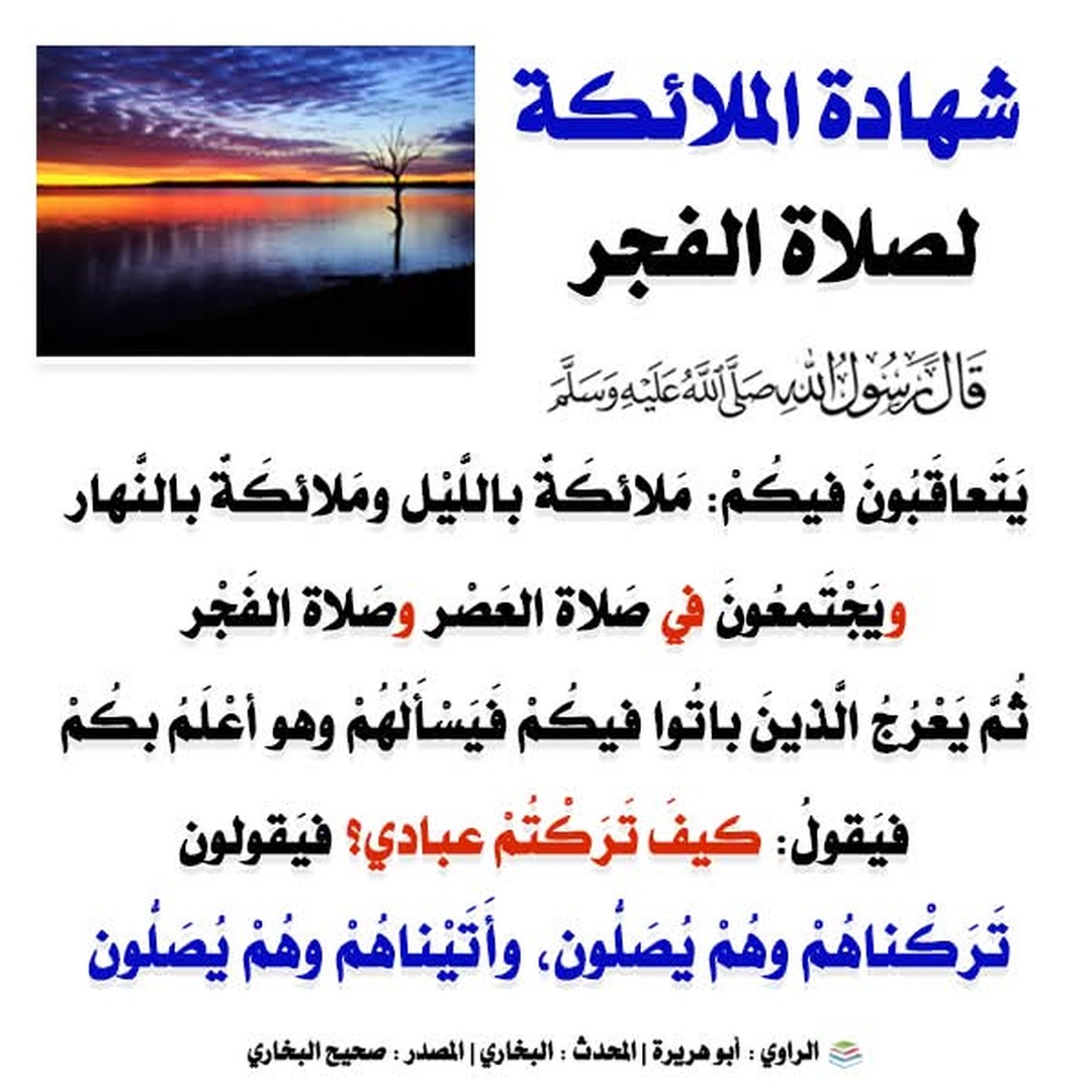 شهادة الملائكة صلاة الفجر