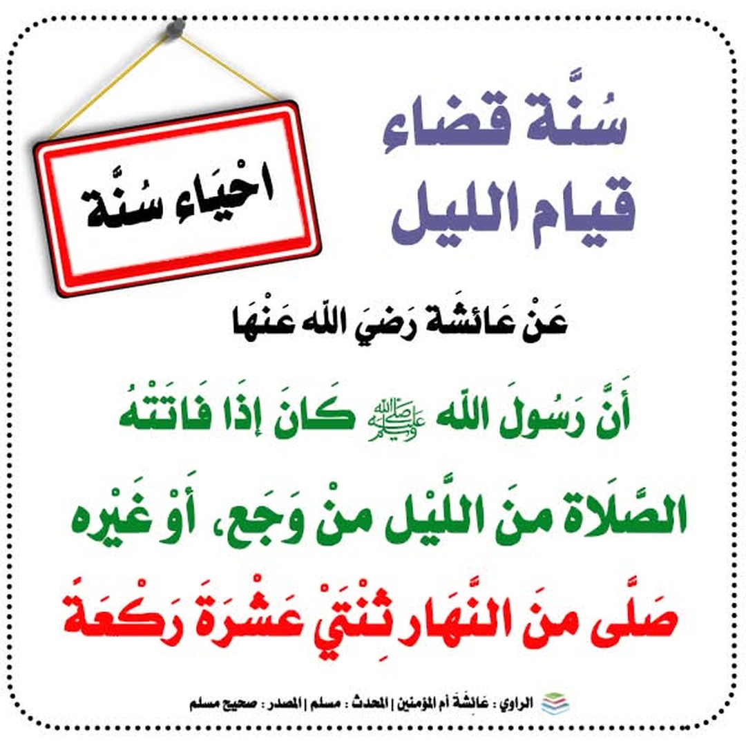 سنة قضاء قيام اليل