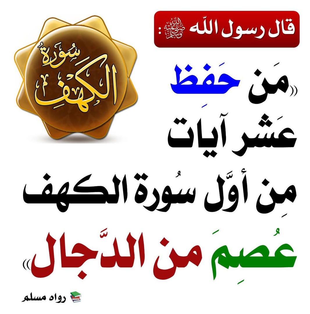 عشر آيات الأولى من سورة الكهف