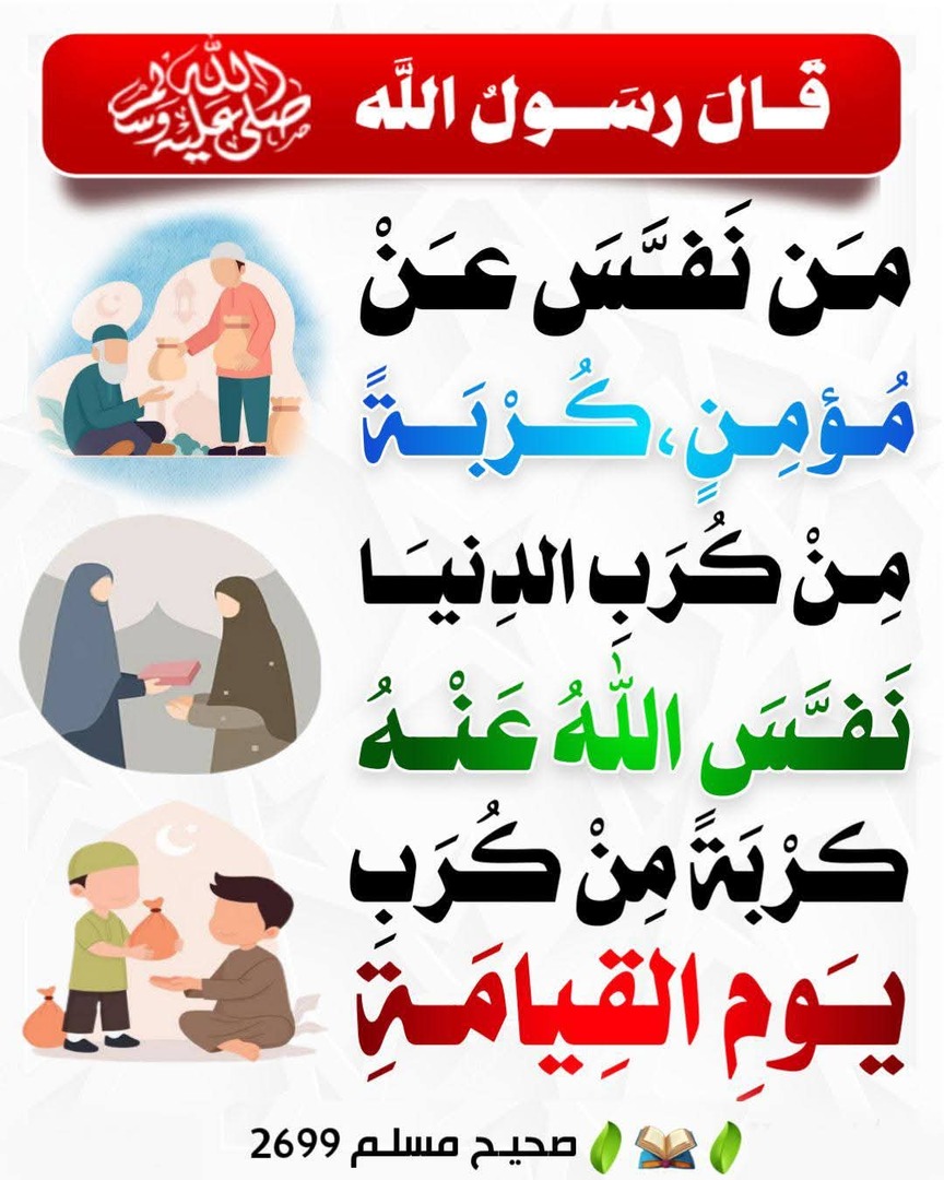 من نفس على مؤمن كربة