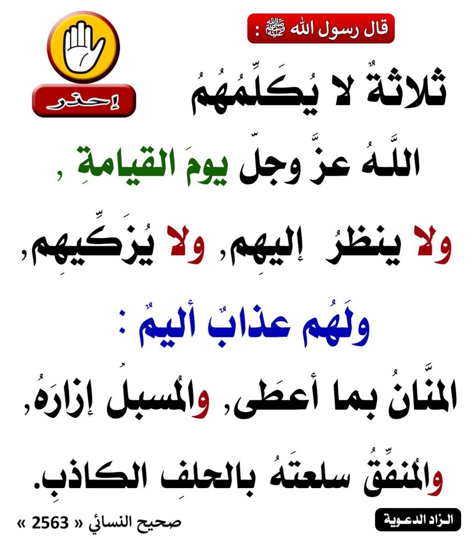 ثلاثة لا يكلمهم الله عز وجل