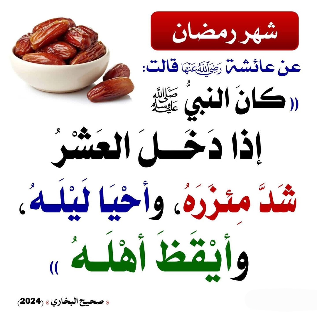 العشر الأواخر من رمضان