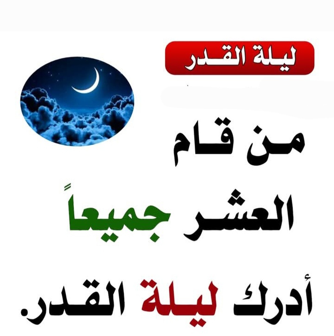 ليلة القدر