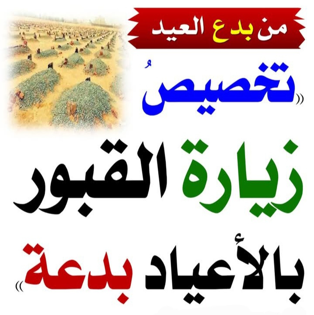 بدع العيد