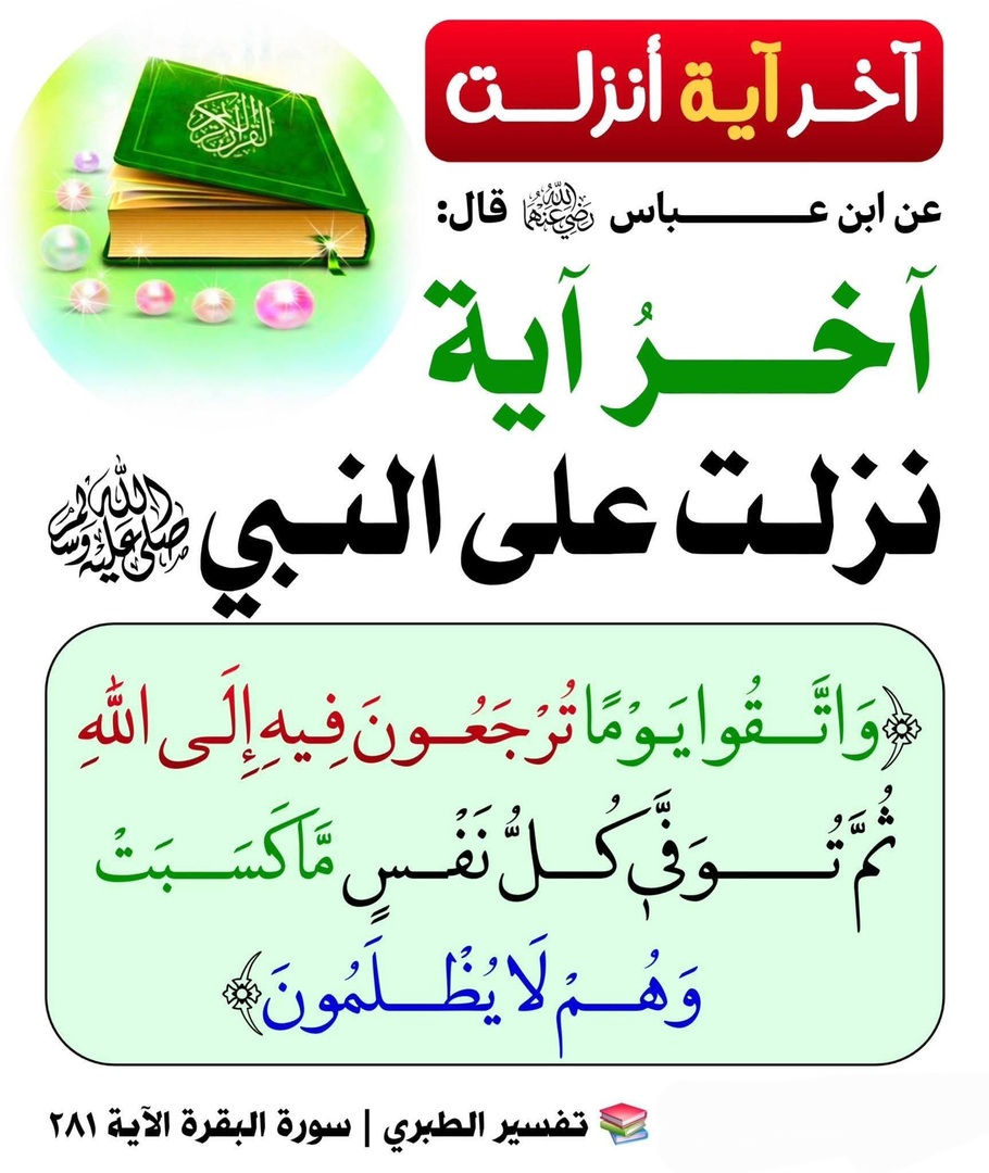 آخر آية نزلت من القرآن