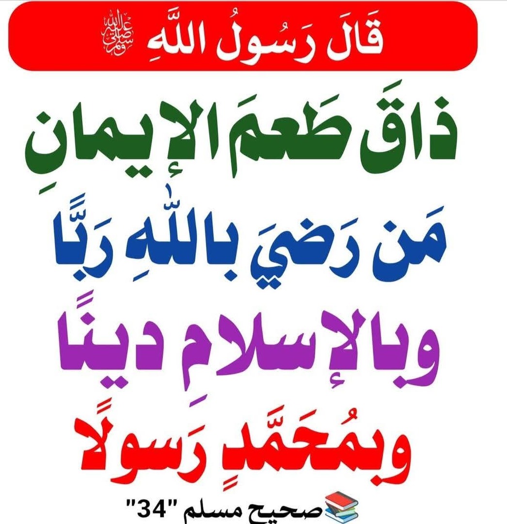 طعم الإيمان