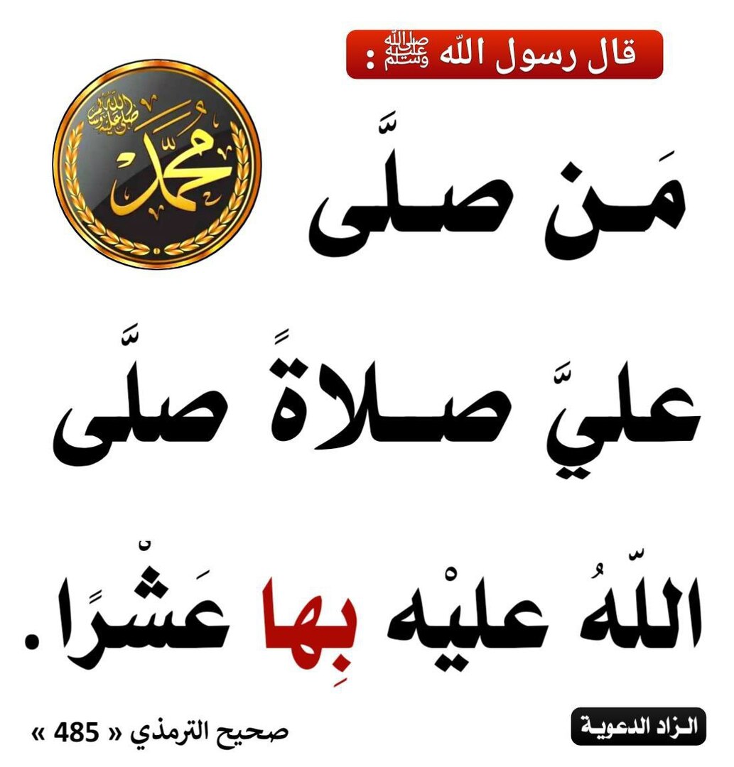 الصلاة على النبي صلى الله عليه وسلم