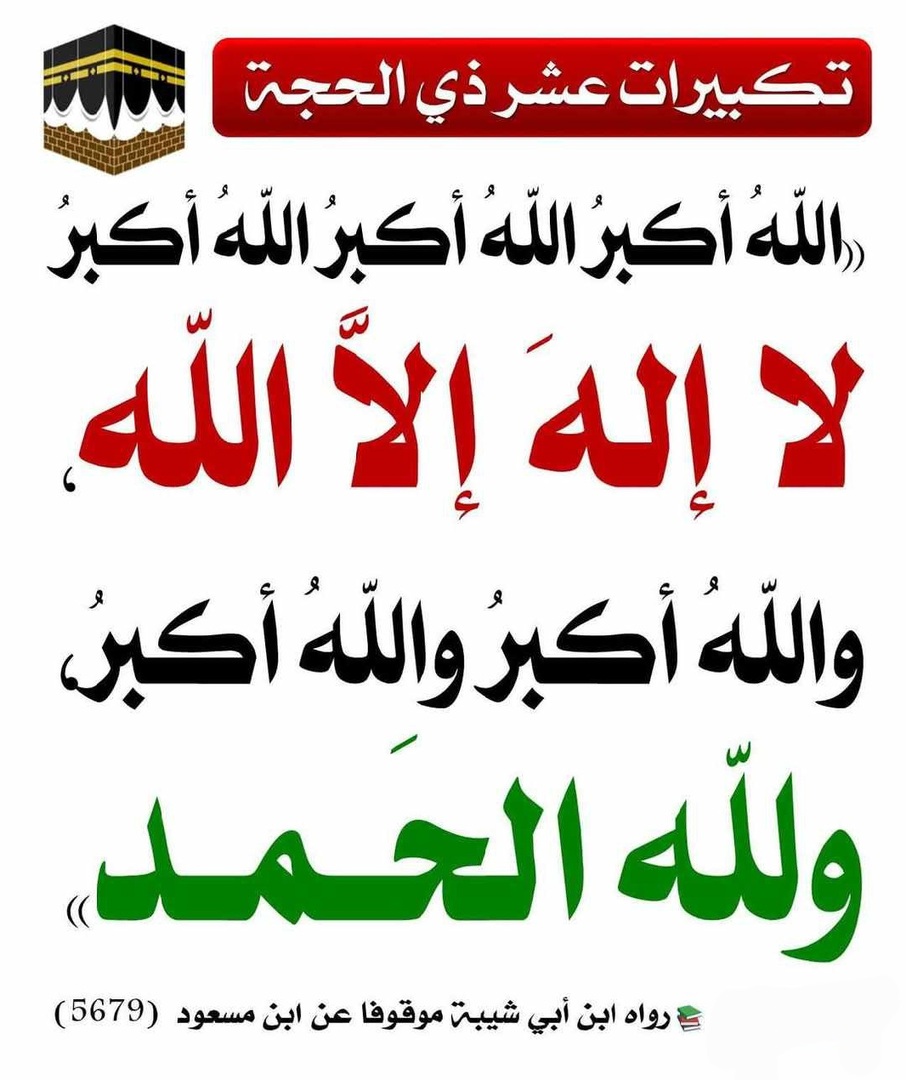 تكبيرات العشر