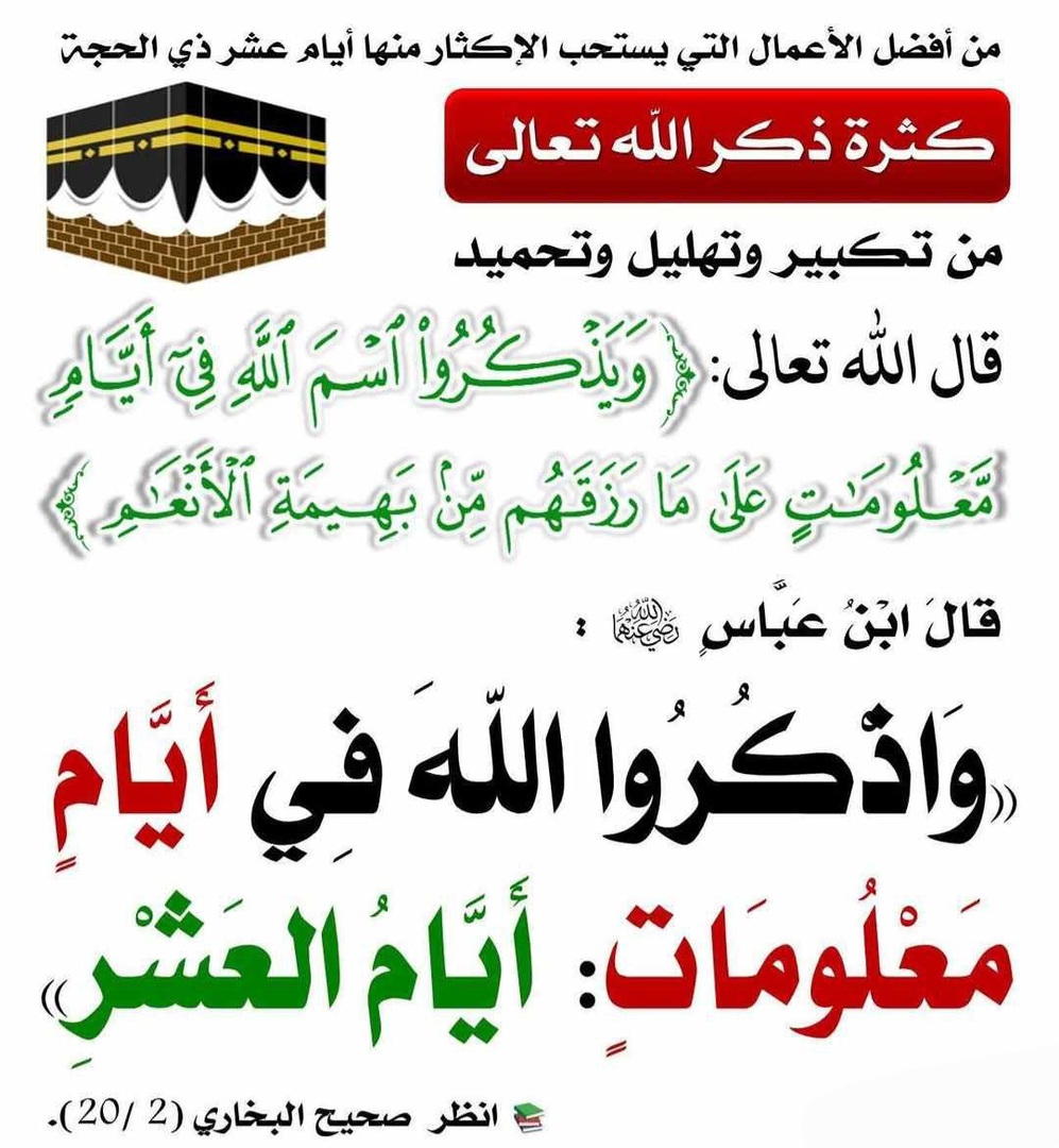 فضل الذكر في العشر