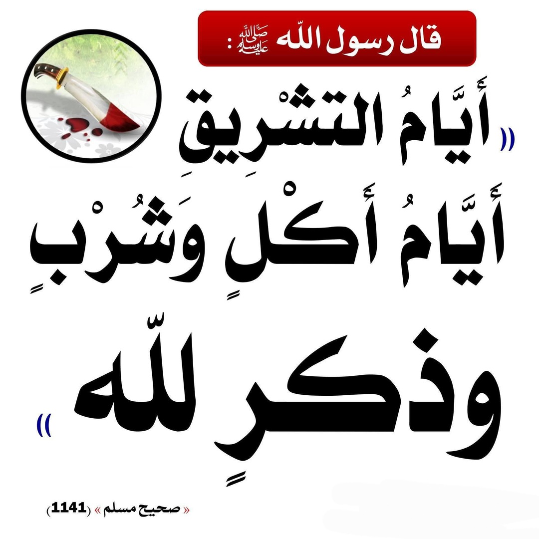أيام التشريق