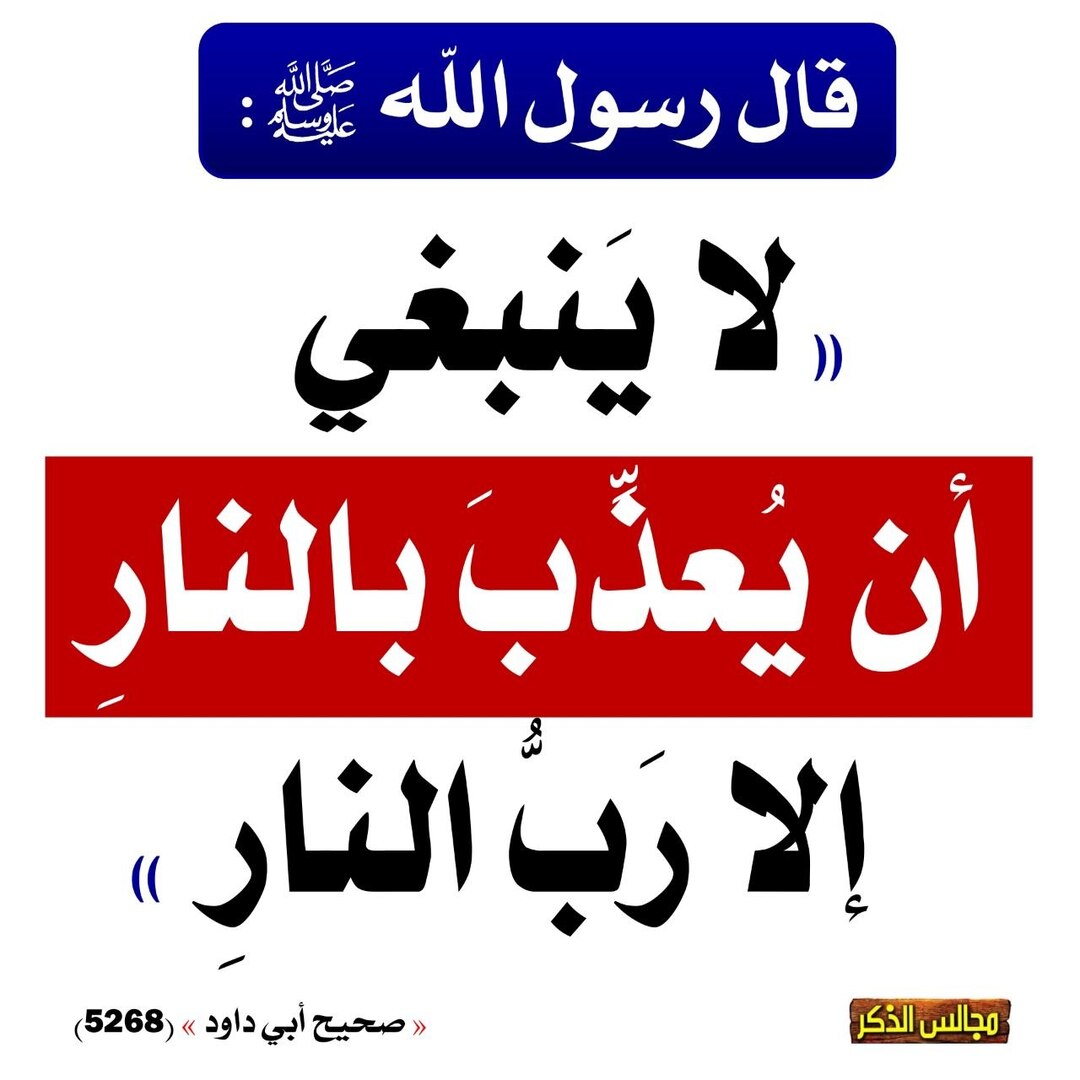 تعذيب بنار