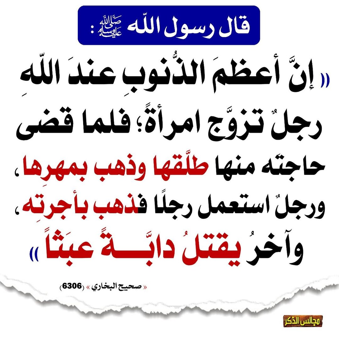 من أعظم ذنوب