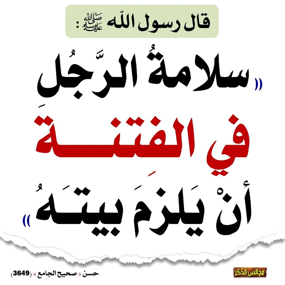 سلامة الرجل