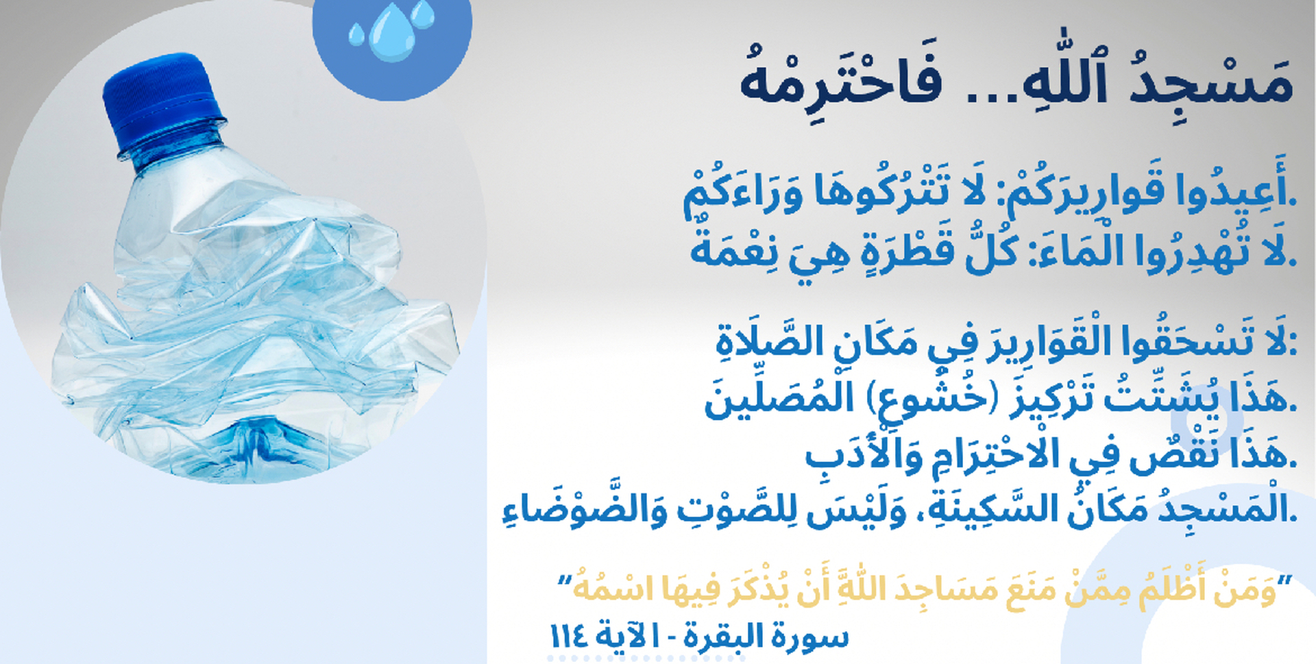 آداب المسجد (الماء)