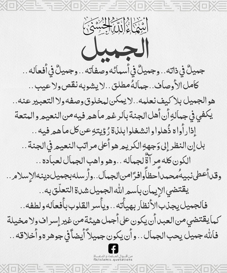 الجميل