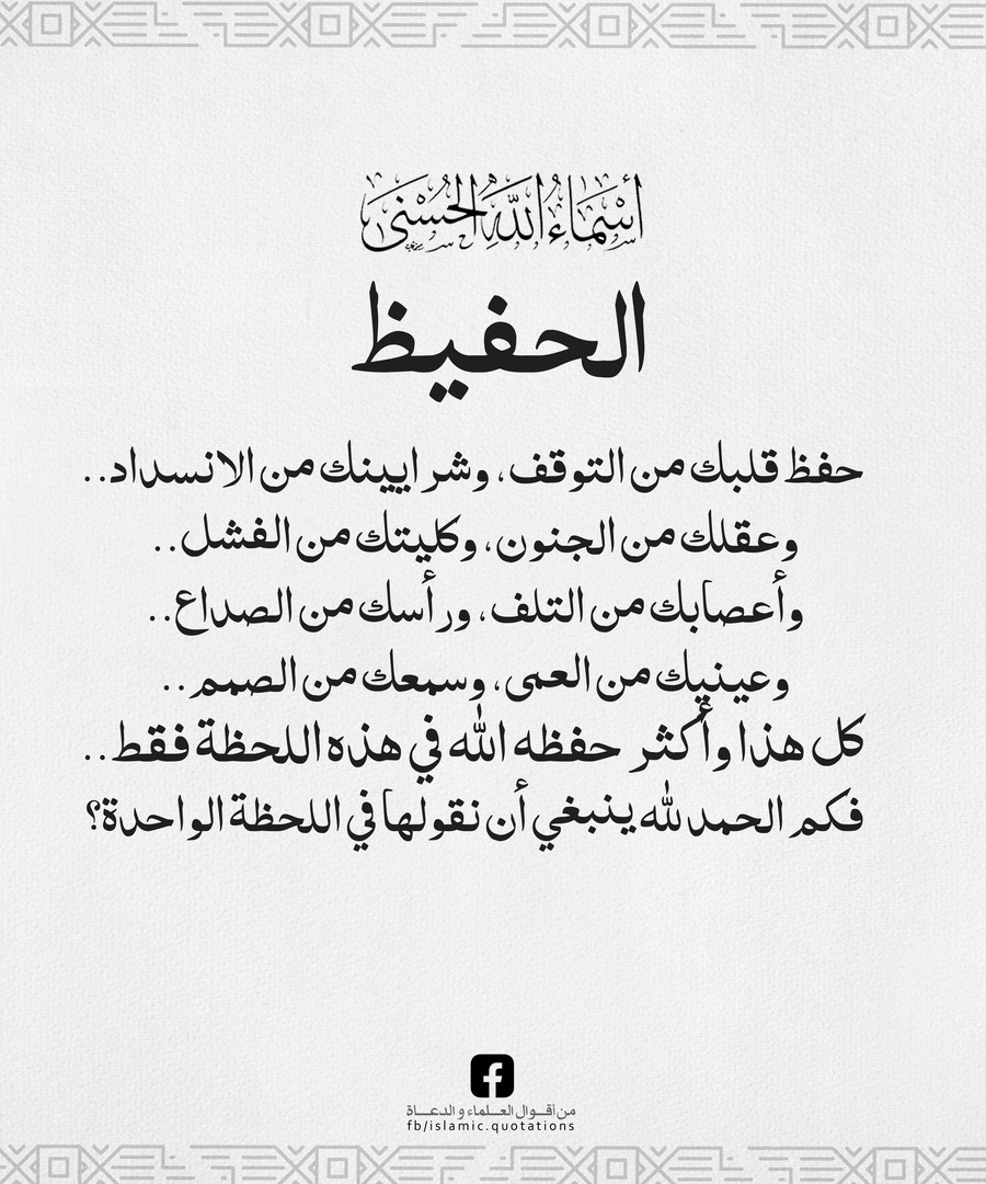 الحفيظ