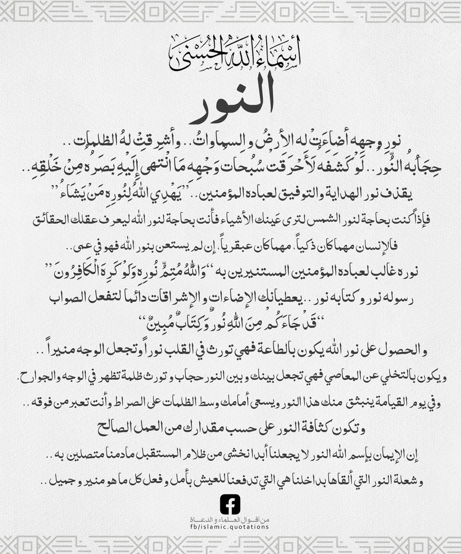النور