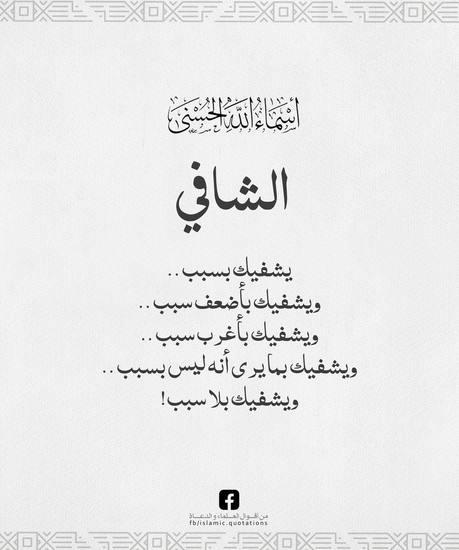 الشافي