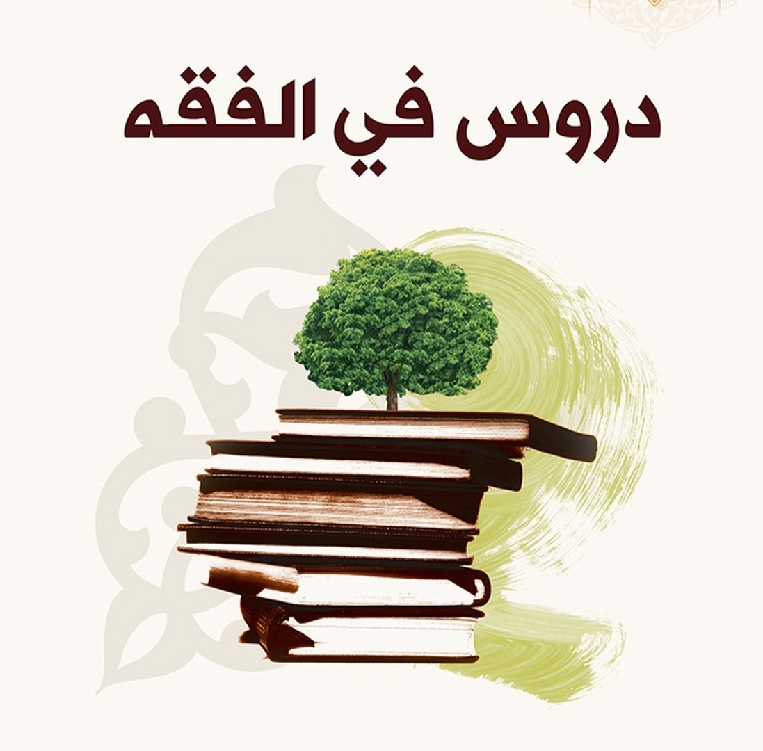 دروس في الفقه
