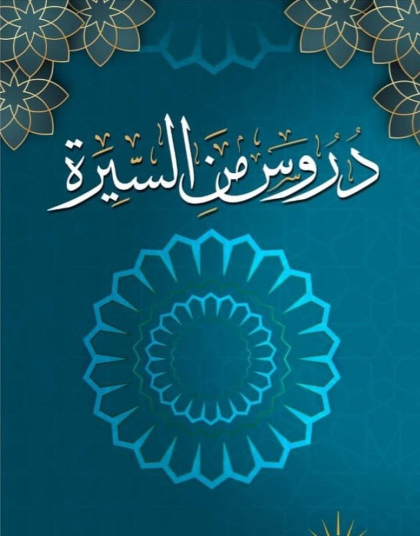 دروس في السيرة