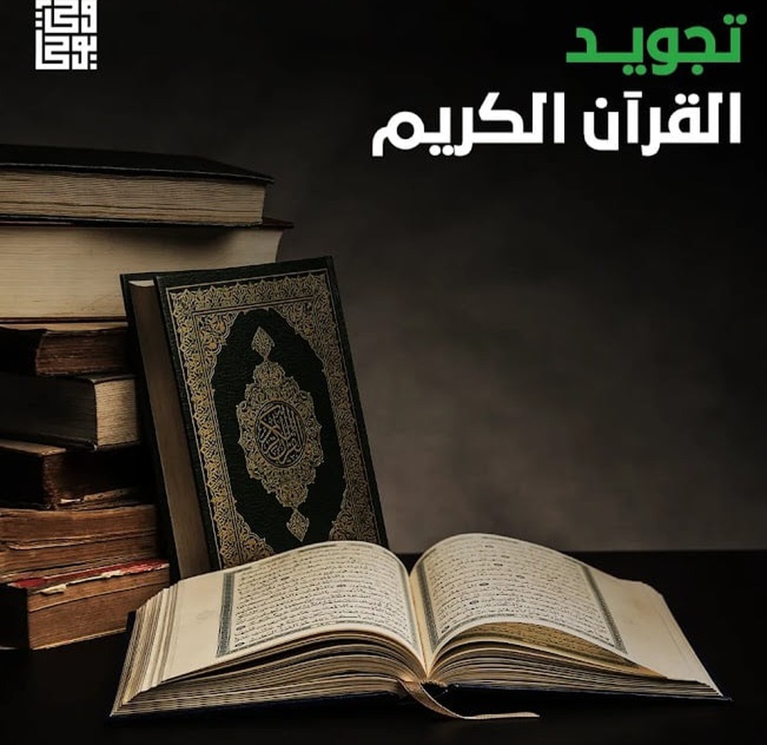 دروس في التجويد وحفظ القرآن
