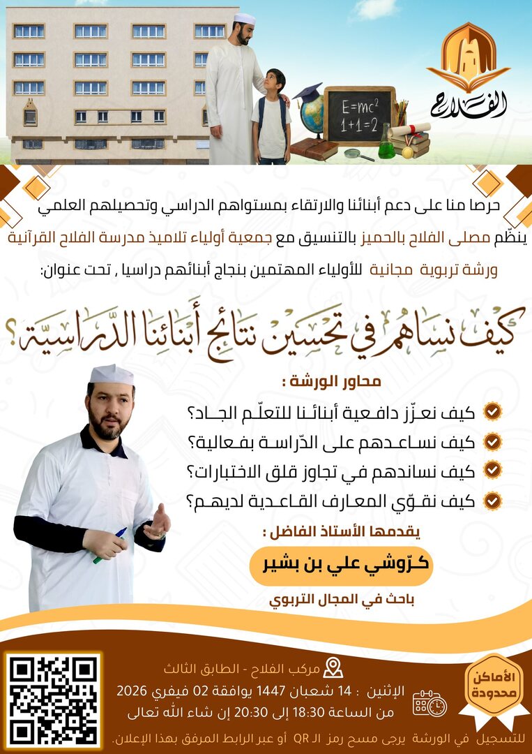 ورشة تربوية تفاعلية موجّهة للأولياء