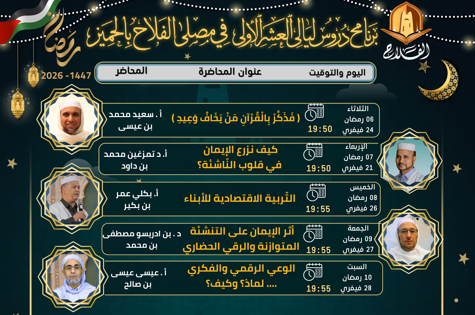 برنامج دروس العشر الأولى من رمضان