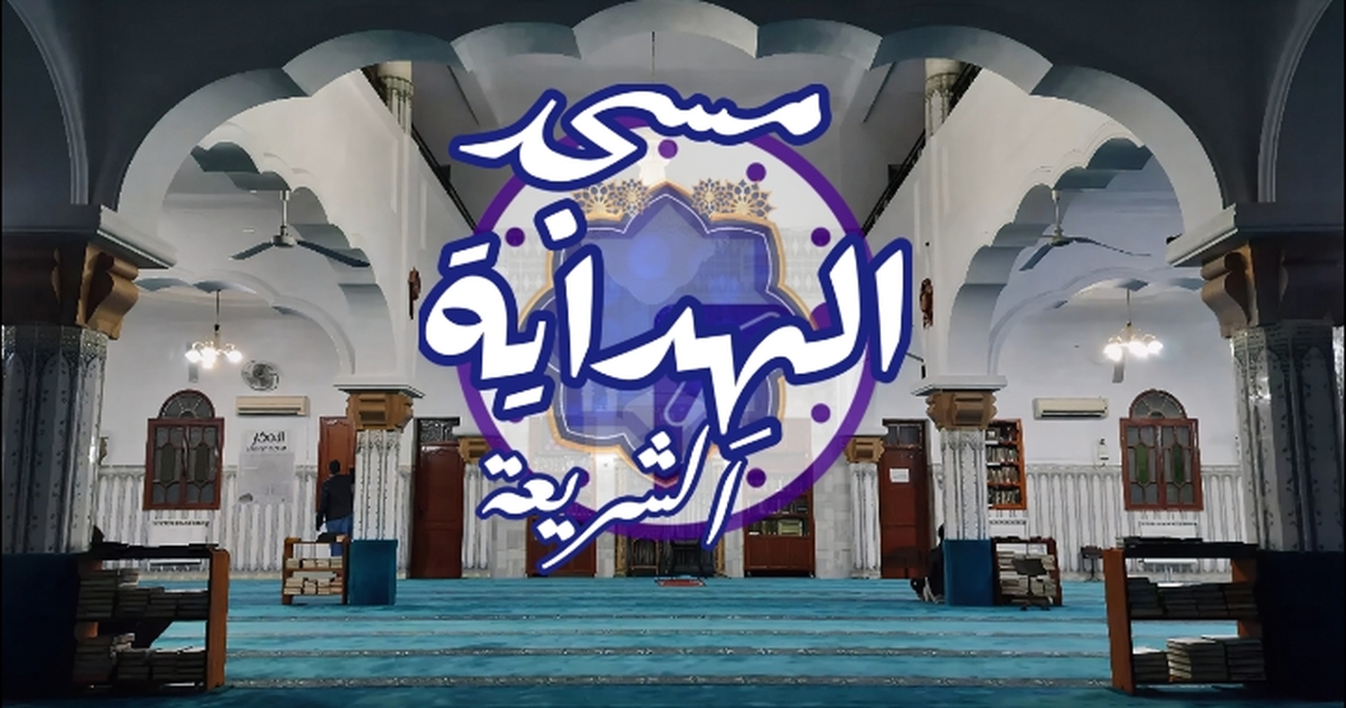 مسجد الهداية