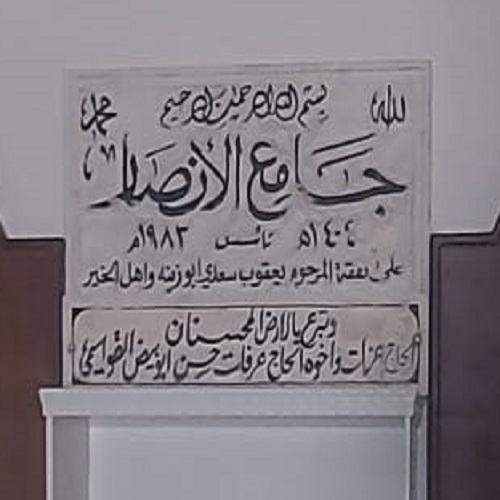 جامع الانصار - Hebron