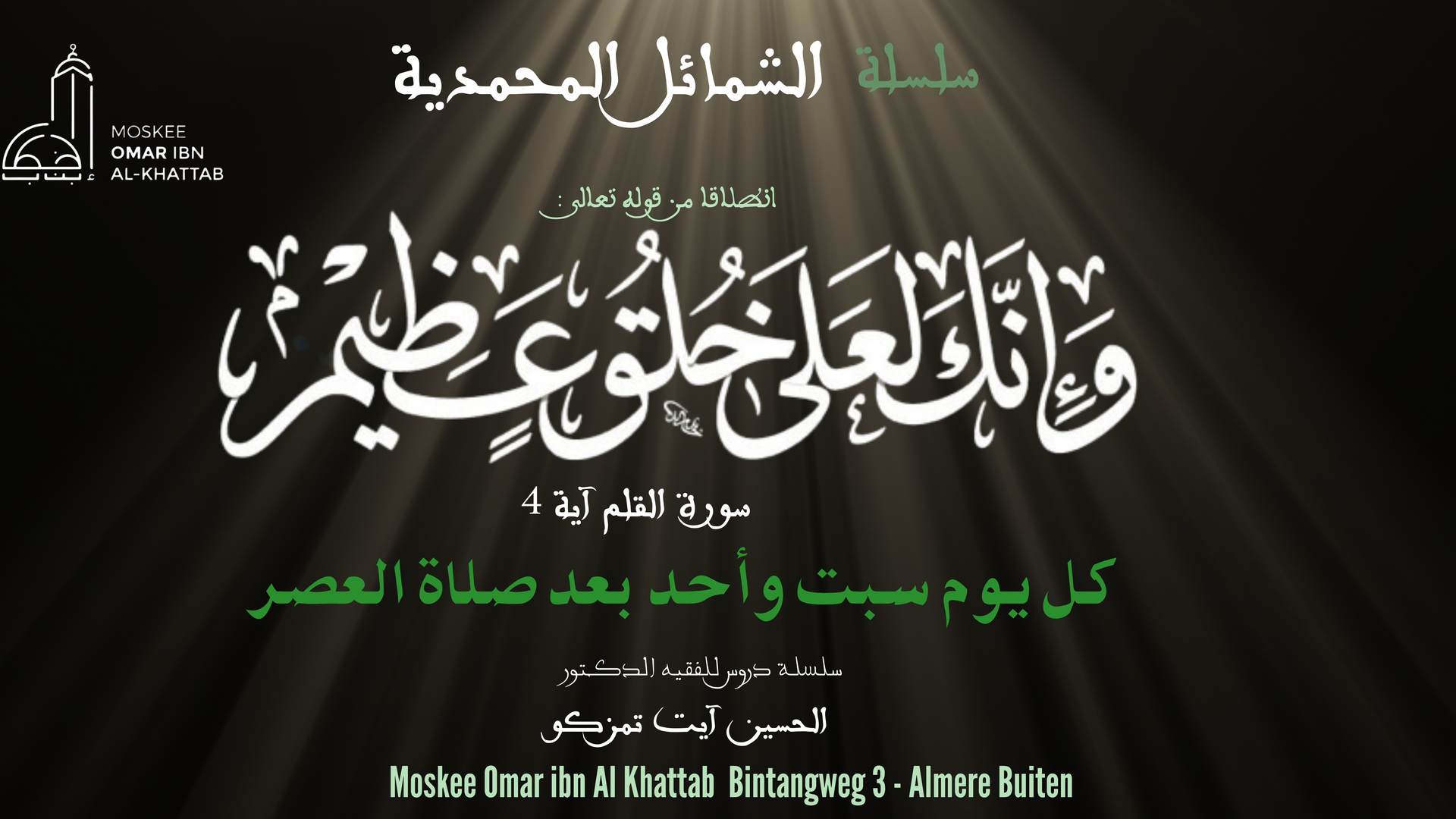 سلسلة دروس في الشمائل المحمدية