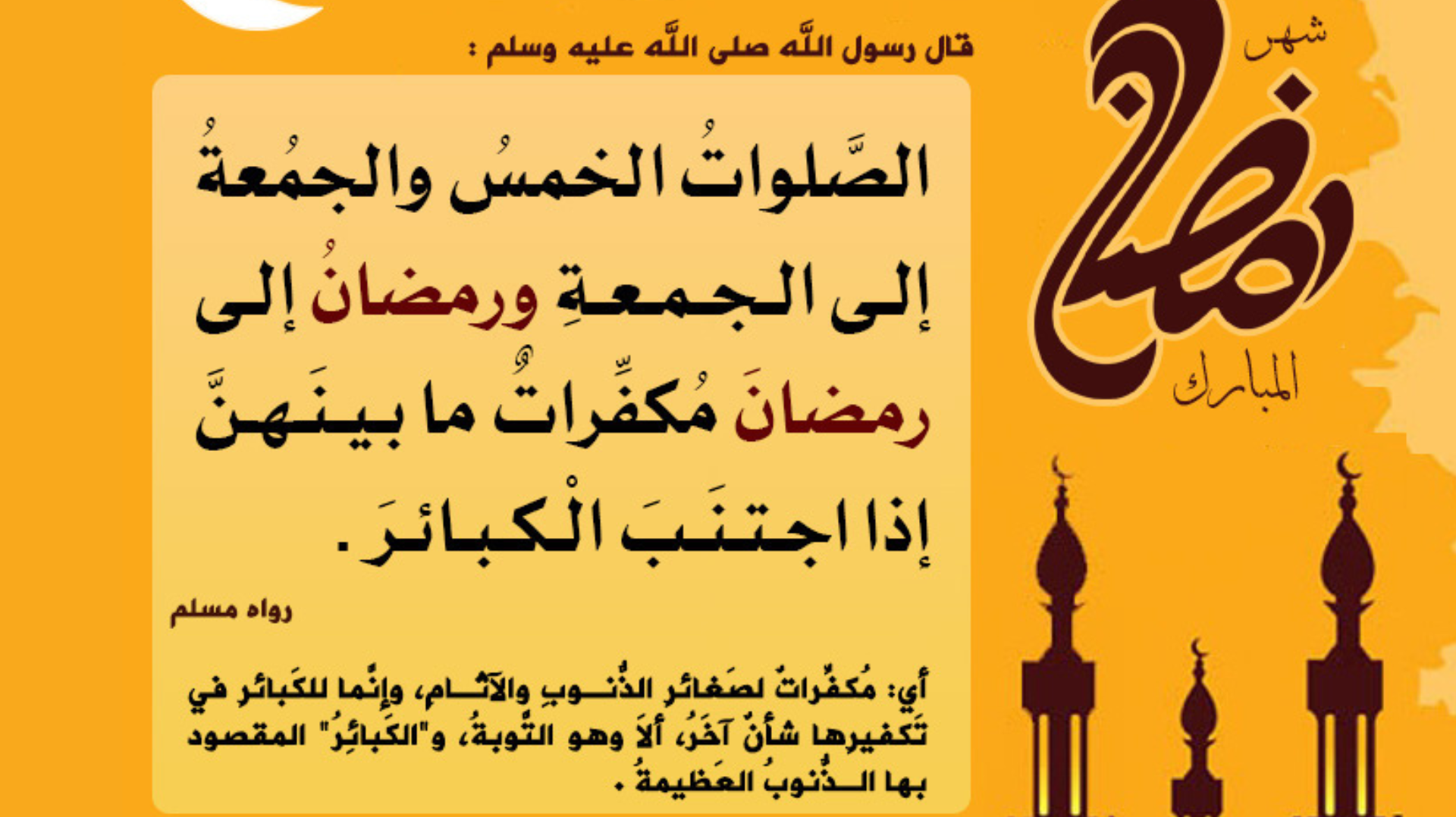 مكفرات ما بينهن