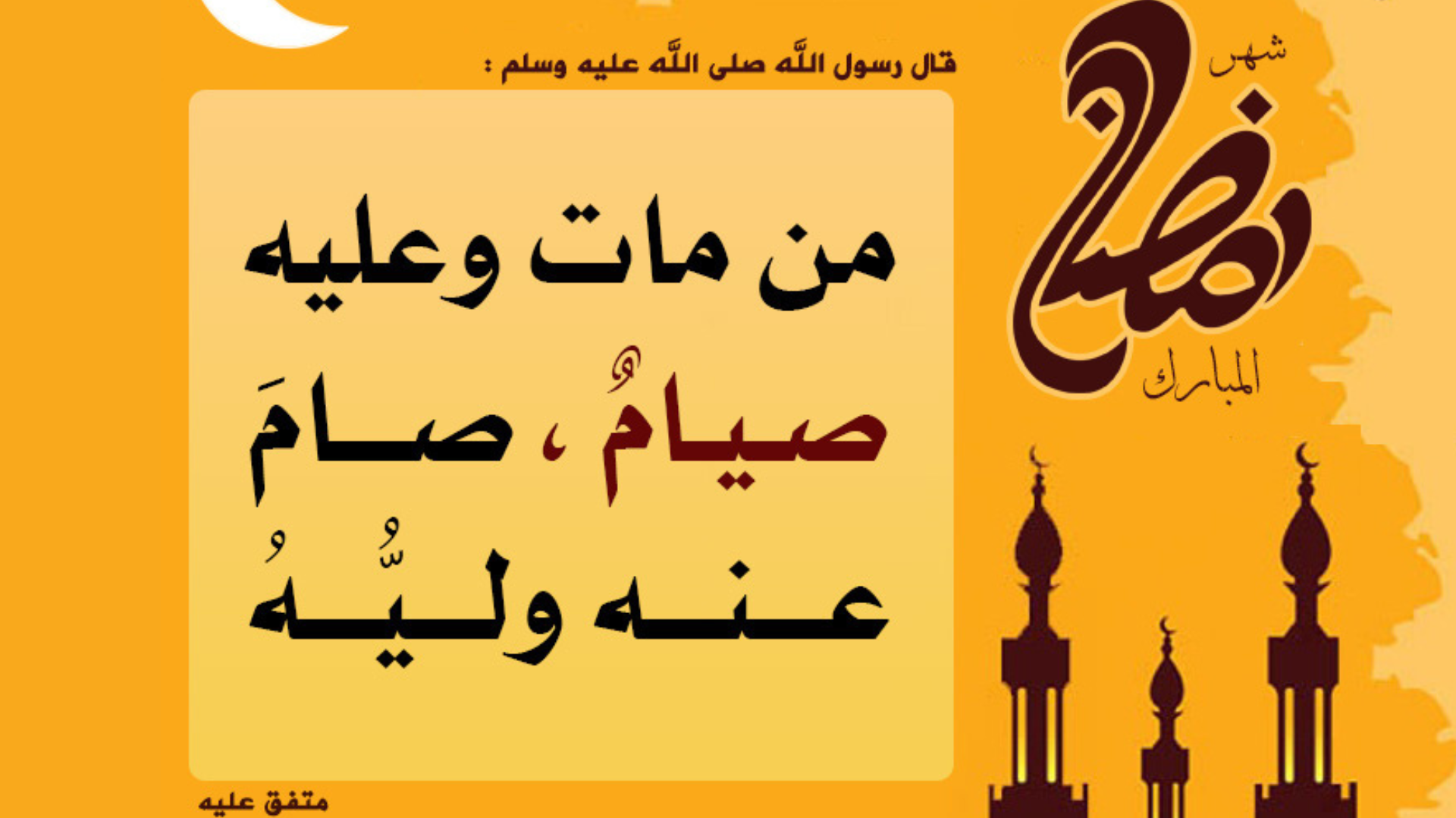 من مات وعليه صيام