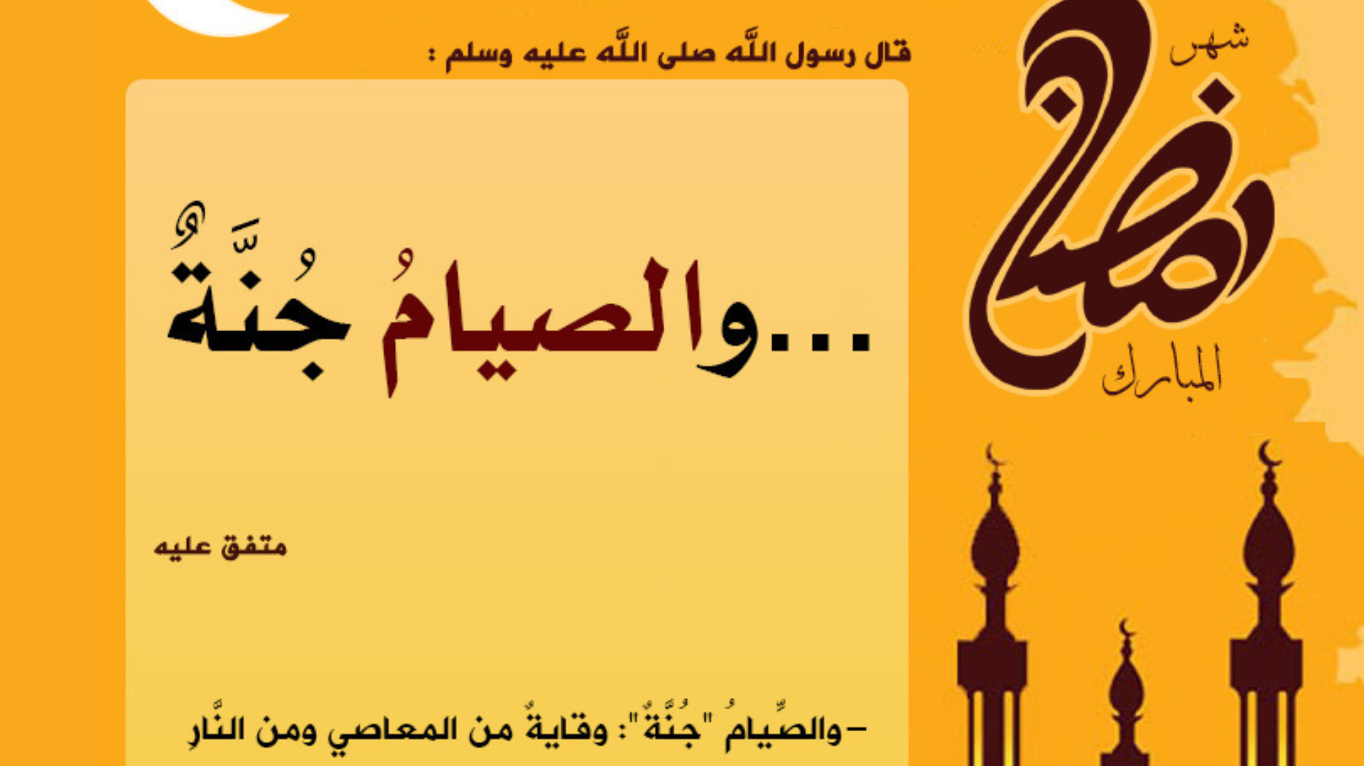 والصيام جنة