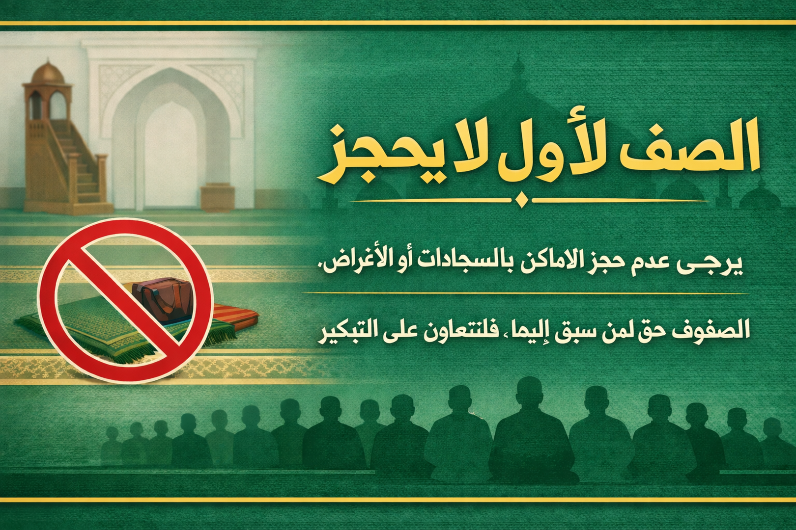 آداب المسجد