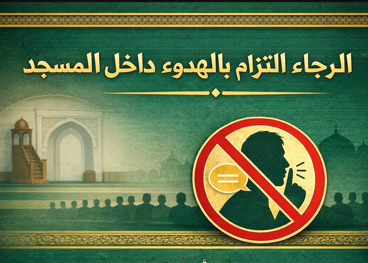 آداب المسجد