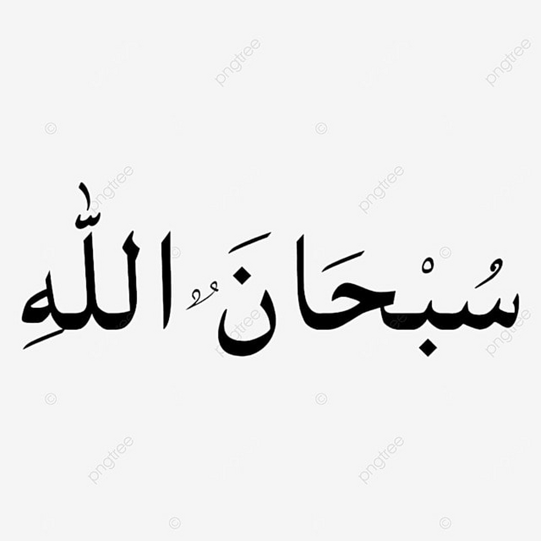 الله سبحانه