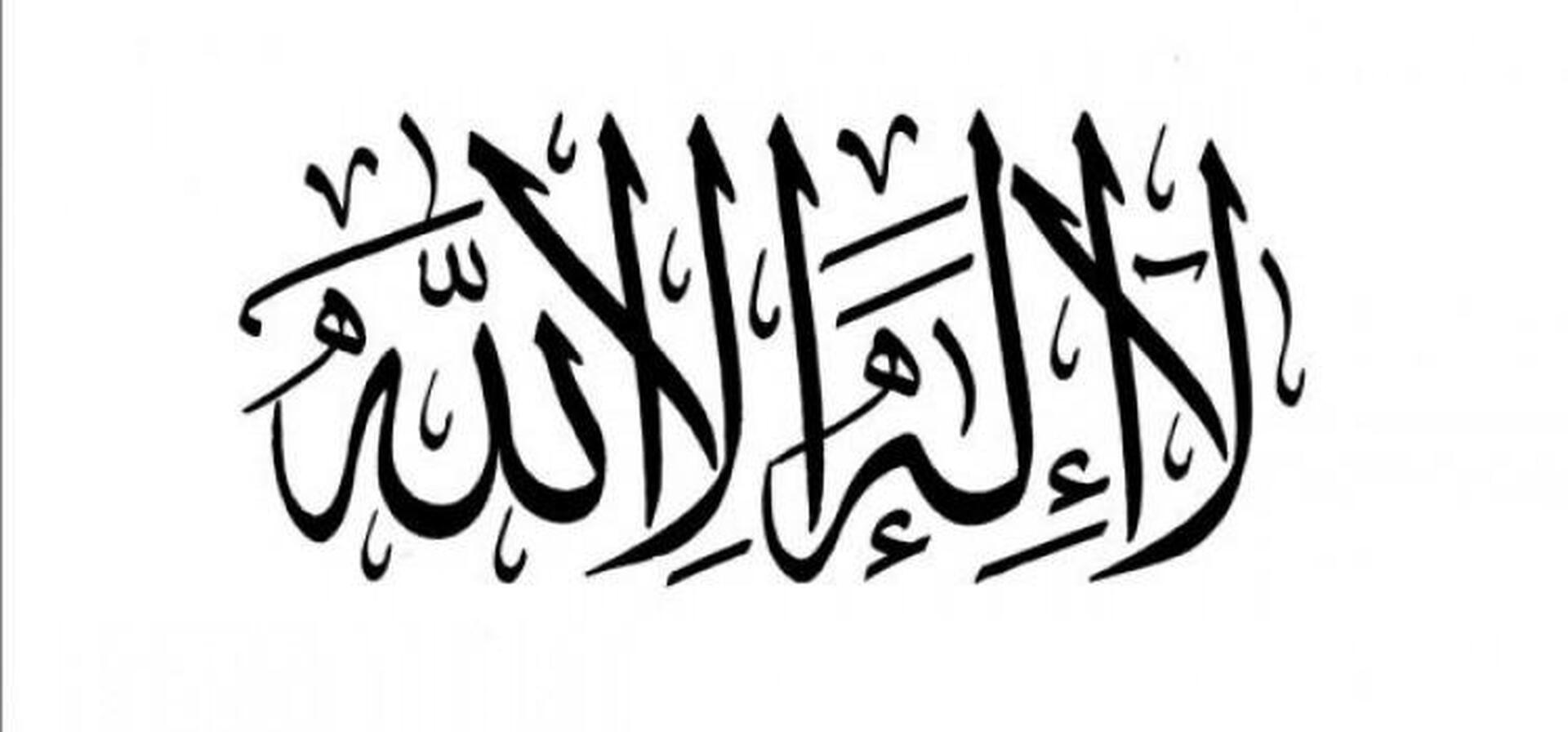 لا اله الا الله