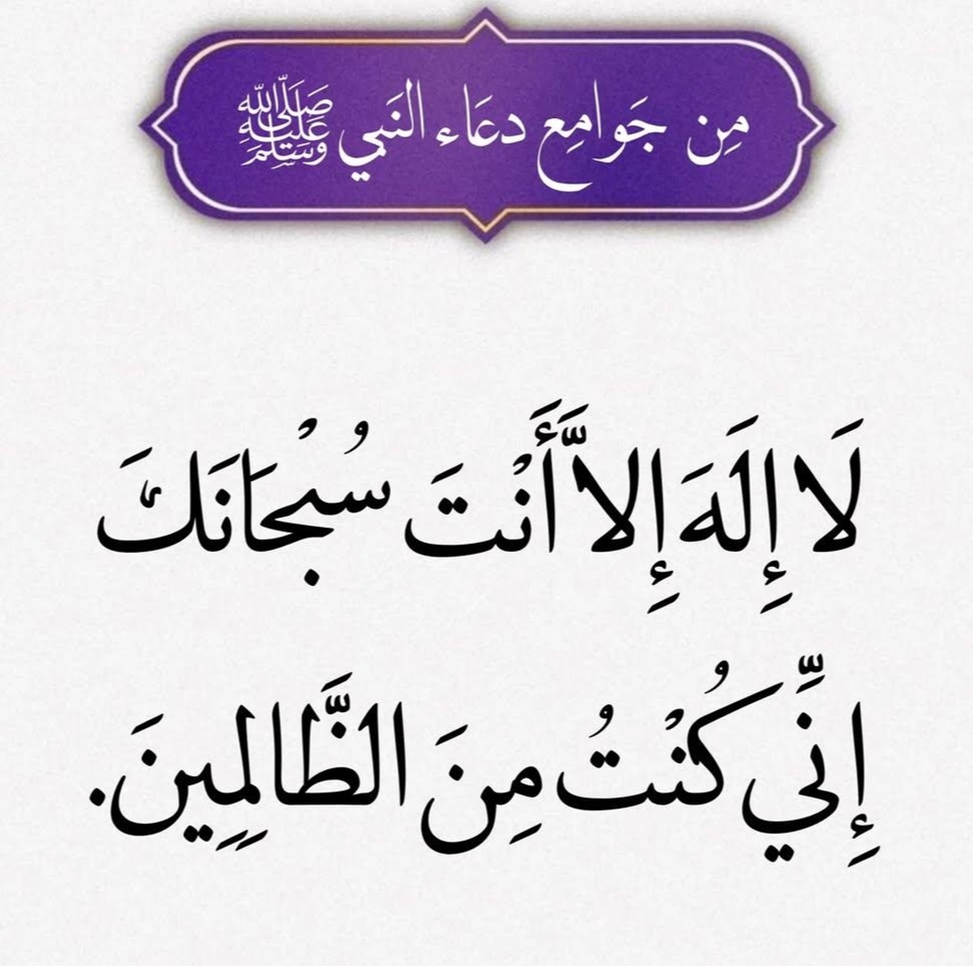 لا اله الا انت سبحانك اني كنت من الظالمي