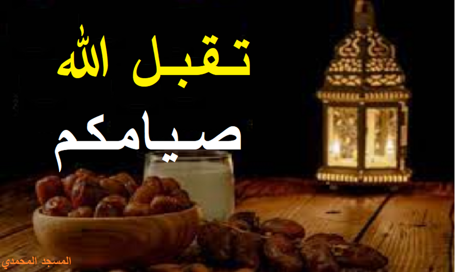 أتاكم رمضان