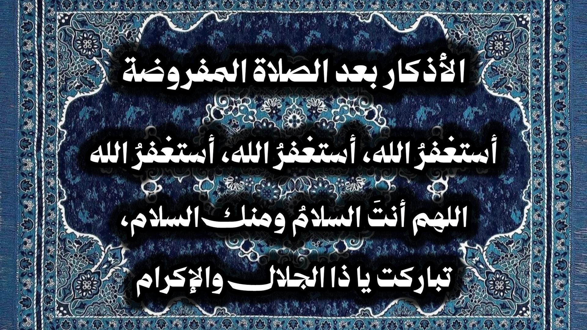 الاذكار بعد الصلاة المفروضة