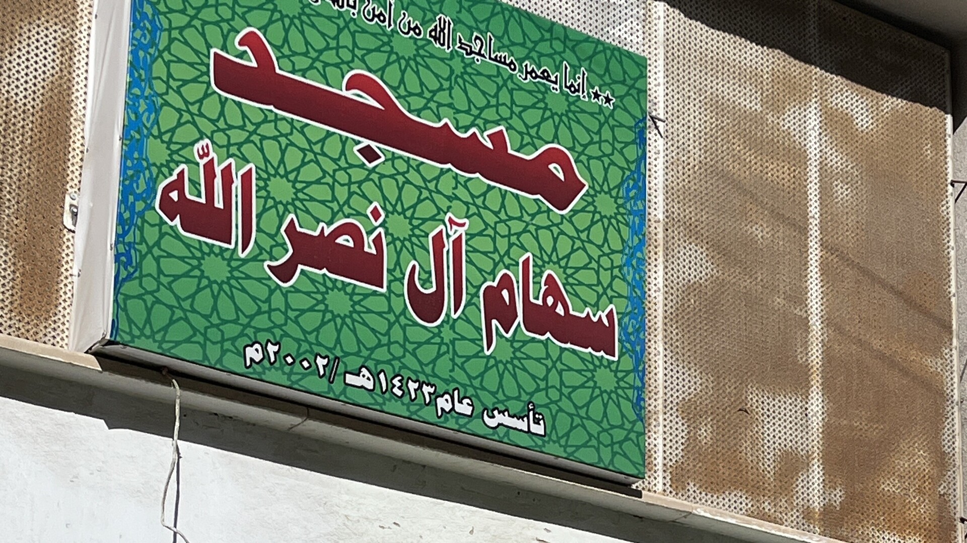 مسجد سهام ال نصر الله