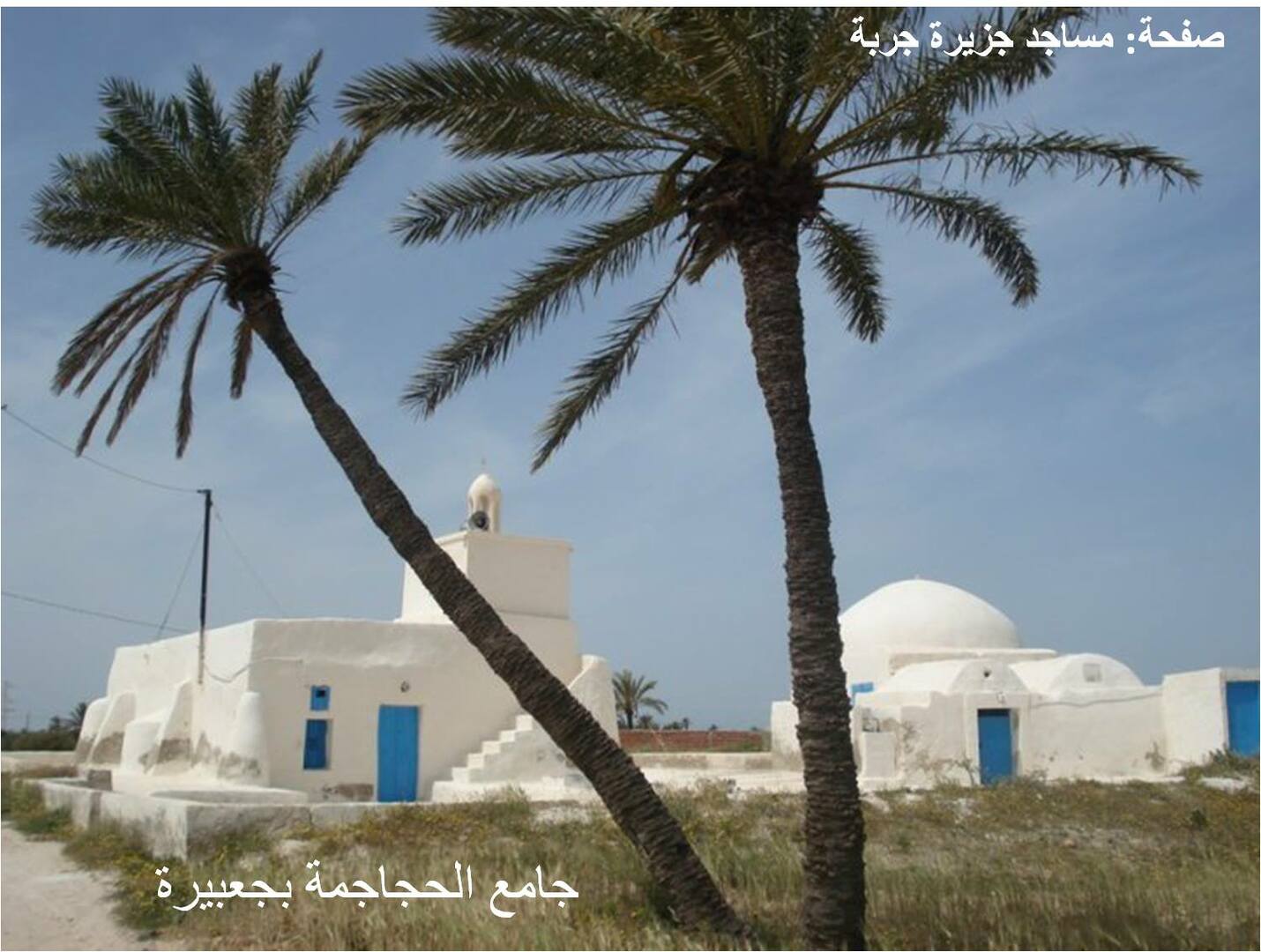 مسجد الحجاجمة جعبيرة